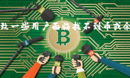 在更换手机后使用加密货币钱包，特别是像 tokenim 这样的应用，可能会导致一些用户面临找不到币或余额丢失的问题。以下是针对这一主题的、关键词、内容大纲及相关问题的建议。


更换手机后，如何找回 Tokenim 钱包中的加密货币？