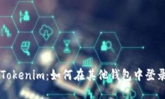 ### Tokenim：如何在其他钱包中登录和使用