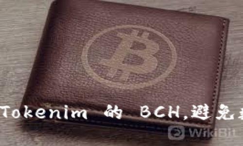 如何处理误转入 Tokenim 的 BCH，避免数字资产损失指南