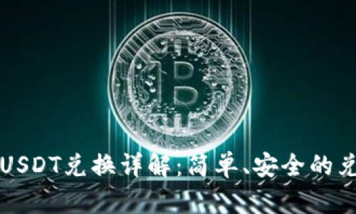 冷钱包USDT兑换详解：简单、安全的兑换方式