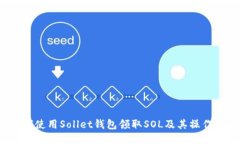  如何使用Sollet钱包领取SOL及其操作指南