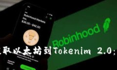 如何在火币网提取以太坊到Tokenim 2.0：步骤与注意