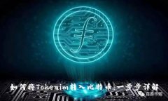 如何将Tokenim转入比特币：一步步详解