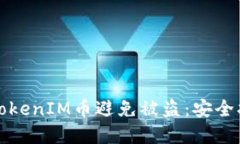如何保护你的TokenIM币避免被盗：安全指南与实用