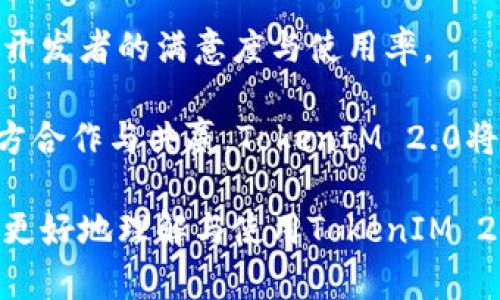 biao tiTokenIM 2.0: 引领区块链行业的开发革命/biao ti

TokenIM 2.0, 区块链开发, 区块链服务, 去中心化应用/guanjianci

### 内容主体大纲

1. **引言**
   - 引介TokenIM 2.0的背景与意义
   - 为什么选择TokenIM 2.0作为开发平台

2. **TokenIM 2.0的核心功能**
   - 用户友好的开发界面
   - 去中心化应用的支持
   - 高度安全的交易机制
   - 多种区块链支持的能力

3. **TokenIM 2.0的技术架构**
   - 详细解析其技术栈
   - 优势与独特之处

4. **TokenIM 2.0的应用场景**
   - 在金融行业的应用
   - 在供应链管理中的应用
   - 在社交平台中的应用
   - 其他行业的潜在应用

5. **如何使用TokenIM 2.0进行开发**
   - 开始使用的步骤
   - 常见问题与解决方案
   - 开发者社区与支持

6. **TokenIM 2.0的市场分析**
   - 竞争对手分析
   - 市场需求与趋势
   - 未来发展的潜在机会

7. **总结**
   - TokenIM 2.0的未来展望
   - 对开发者与企业的影响

### 引言

随着区块链技术的发展，越来越多的企业开始寻找可靠且高效的开发平台，以构建自己的去中心化应用（DApp）。在这一背景下，TokenIM 2.0应运而生，成为行业的佼佼者。本文将深入探讨TokenIM 2.0的各个方面，包括其核心功能、技术架构、应用场景等，帮助开发者和企业更好地理解这一平台。

### TokenIM 2.0的核心功能

#### 用户友好的开发界面

TokenIM 2.0提供了一个直观易用的开发界面，使得即便是区块链新手也能快速上手。界面设计注重用户体验，整合了多种工具和资源，使开发者能够方便地进行项目创建、测试和部署。

#### 去中心化应用的支持

TokenIM 2.0充分支持去中心化应用的构建，开发者可以轻松创建和管理自己的DApp。平台提供的API及SDK能够帮助开发者快速集成各项功能，降低了开发的门槛。

#### 高度安全的交易机制

安全性是区块链技术的核心，TokenIM 2.0集成多层安全机制，确保用户的交易信息与资产不受侵犯。通过智能合约及加密技术，平台最大限度地保护用户权益。

#### 多种区块链支持的能力

TokenIM 2.0不仅支持主流的公链和私链，还能够整合多种区块链技术，为最终用户提供了更大的灵活性和选择余地。这使得开发者在选择技术栈时更加方便。

### TokenIM 2.0的技术架构

#### 详细解析其技术栈

TokenIM 2.0的技术架构包括了前端开发框架、后端服务、区块链层和数据存储层等多个部分。它使用了现代的开发语言及框架，确保平台的高效与稳定性。

#### 优势与独特之处

TokenIM 2.0在技术上不仅拥有高效的处理能力，还具备灵活的扩展性。无论是在数据处理速度，还是在用户请求响应上，该平台都表现出色，成为开发者的首选。

### TokenIM 2.0的应用场景

#### 在金融行业的应用

TokenIM 2.0能够为金融行业提供强大支持，包括数字货币交易、去中心化金融（DeFi）项目及智能合约的自动化执行。金融行业需求高度安全与快速响应的系统，而TokenIM 2.0正是最佳解决方案。

#### 在供应链管理中的应用

通过TokenIM 2.0，供应链管理可以实现更高效的资源追踪与共享，提升透明度和可追溯性，确保每一环节的安全与可靠。

#### 在社交平台中的应用

去中心化的社交平台是区块链技术的重要应用方向，TokenIM 2.0支持开发者构建基于区块链的社交平台，去除中介，提高用户隐私与数据拥有权。

#### 其他行业的潜在应用

除了金融、供应链和社交平台，TokenIM 2.0在医疗、教育、能源等多个领域都有广阔的应用前景，能够通过区块链技术解决现有行业痛点。

### 如何使用TokenIM 2.0进行开发

#### 开始使用的步骤

要开始使用TokenIM 2.0进行开发，用户只需创建一个账户，下载平台提供的开发工具包，并通过在线文档进行学习即可。平台也整合了示例代码，方便开发者更好地理解。

#### 常见问题与解决方案

在开发过程中，可能会遇到安装配置、API调用等各种问题。TokenIM 2.0的社区与支持团队将提供必要的帮助，保证开发者在使用过程中无后顾之忧。

#### 开发者社区与支持

TokenIM 2.0拥有活跃的开发者社区，可以在论坛和社交媒体上找到丰富的交流资源。官方也定期举办活动和培训，为开发者提供直接支持。

### TokenIM 2.0的市场分析

#### 竞争对手分析

在区块链开发平台中，TokenIM 2.0面临的竞争来自多个角度，包括技术能力、社区支持和用户体验等。通过对竞争对手的分析，可以更好地理解TokenIM 2.0的优势与劣势。

#### 市场需求与趋势

随着区块链技术的不断普及，市场对于高效、稳定且易用的开发平台的需求正在不断增长。TokenIM 2.0恰恰满足了这一趋势，为企业和个人开发者提供了良好的选择。

#### 未来发展的潜在机会

未来，TokenIM 2.0将继续拓展自身的功能与应用场景，抓住区块链技术发展的机遇，推动自身和合作伙伴的共同成长。

### 总结

#### TokenIM 2.0的未来展望

作为区块链开发革命的先锋，TokenIM 2.0将继续在技术和应用上不断创新，以满足日益增长的市场需求。无论是初学者还是经验丰富的开发者，都能在这一平台上找到自己的位置。

#### 对开发者与企业的影响

TokenIM 2.0将大大降低企业进入区块链领域的门槛，帮助他们抓住数字经济带来的机遇。未来，随着技术的不断发展，TokenIM 2.0将成为区块链生态系统的重要一环。

### 相关问题

1. TokenIM 2.0的安全性如何保障？
2. TokenIM 2.0与传统开发平台相比有哪些优势？
3. 如何TokenIM 2.0上的去中心化应用？
4. TokenIM 2.0支持哪些类型的区块链？
5. 开发者该如何加入TokenIM 2.0的社区？
6. 在TokenIM 2.0上开发DApp需要哪些前置知识？
7. TokenIM 2.0未来的技术规划与发展方向？

接下来，我将分别详细介绍每个相关问题，每个问题约700字。

### TokenIM 2.0的安全性如何保障？

在区块链技术的应用中，安全性是最为关键的因素之一。TokenIM 2.0通过多层次的安全设计来保障用户的资产安全，确保交易信息的机密性和完整性。

一方面，TokenIM 2.0在基础层面采用了高度防护的加密技术，所有交易和用户信息都经过强加密处理。这样做不仅保护了用户数据，也防止了恶意攻击。同时，平台内置了多种安全协议，以确保数据在传输过程中的安全性。

另一方面，TokenIM 2.0还支持多重身份验证功能，通过要求用户进行额外身份验证，例如短信验证码或二次身份认证，使用户账户更难被攻击者入侵。这样，即使攻击者获得了用户的登录信息，也无法轻易进入账户进行操作。

此外，TokenIM 2.0的智能合约系统也经过严格审计，确保合约代码不包含安全漏洞或后门。这是保护用户资产的又一重要举措，任何恶意的代码都无法被执行，确保了交易的公正性与合法性。

最后，TokenIM 2.0还建立了应急响应机制，如果发现异常交易或用户违规行为，平台会立即采取措施，防止进一步损害。这不仅提供了用户的安全保障，也提高了整体平台的可信度。

### TokenIM 2.0与传统开发平台相比有哪些优势？

TokenIM 2.0在多个维度上展现出相较于传统开发平台的显著优势。在技术、效率及用户体验等方面，TokenIM 2.0为开发者提供了独特的解决方案。

首先，在技术层面，TokenIM 2.0充分利用了区块链的去中心化特性，避免了传统平台中单点故障的问题。这使得应用在稳定性与可用性上都有了很大的提高，开发者无需担心系统崩溃带来的损失。

其次，TokenIM 2.0在开发效率上同样表现出色。平台提供了丰富的开发工具与模板，简化了代码编写的过程，使得开发者在构建去中心化应用时能够更快地实现原型与上线。此外，TokenIM 2.0的文档及支持社区也为开发者提供了极大的便利，相关问题能够得到及时解答，加快开发进度。

从用户体验的角度来看，TokenIM 2.0提供了高度友好的界面，令区块链开发不再局限于专业技术人员。其直观的操作流程和可视化的工具使得即使是新手也能够轻松上手，降低了技术门槛，提高了用户的参与度。

最后，由于TokenIM 2.0支持多种区块链协议，开发者能够根据实际需求选择合适的技术栈，这种灵活性是传统平台所无法比拟的。这样的特点给开发者提供了更多的可能性，从而激发了创新。

### 如何TokenIM 2.0上的去中心化应用？

TokenIM 2.0上的去中心化应用（DApp）是确保用户体验与系统效率的关键。以下是几种策略，以帮助开发者提升应用的表现。

第一，开发者需要关注智能合约的编写与审核。智能合约是DApp的核心，其代码的效率与安全性直接关乎到整个应用的表现。因此，确保合约代码经过严格的测试和审计，使其对资金的管理和操作更为安全。

第二，提升DApp的响应速度也是的一个重要方面。开发者可以通过后端服务逻辑，减少不必要的请求，以提高用户交互的响应速度。例如，可以采取局部更新的策略，避免整个页面的重新加载，从而提升用户体验。

第三，重视用户界面的友好性。开发者应注重DApp界面的设计，使其易于操作和导航。良好的用户界面设计不仅能吸引用户，还能保持用户的持续使用率。使用统一的视觉元素和直观的交互逻辑也是关键所在。

第四，数据存储和管理是提升DApp效率的又一方向。开发者应利用高效的数据库管理系统，合理设计数据结构，以提升查询和存取的速度。同时，应考虑使用链外协议来存储大文件数据，减少区块链的负担。

最后，建立用户反馈机制，及时收集用户的意见与建议，可以持续改进DApp的各个方面，增强用户的满意度与黏性。通过这些多维度的策略，将能更好地提升TokenIM 2.0上DApp的整体表现。

### TokenIM 2.0支持哪些类型的区块链？

TokenIM 2.0的灵活性体现在对多种区块链类型的支持上，包括主流公链、私链以及联盟链等。这种支持将为用户的项目提供了更多的选择。

首先，TokenIM 2.0支持主流公链如以太坊、比特币等。这为开发者利用这些成熟系统的生态提供了可能性，同时通过其去中心化的特性，确保项目的安全性与透明度。

其次，TokenIM 2.0也支持私链的构建。私链通常在企业内部或特定的社区中使用，适合需要高隐私性和控制权的场景。这种灵活性对希望使用区块链技术但又不希望完全开放的企业或组织来说，提供了一个理想的解决方案。

此外，TokenIM 2.0的联盟链支持能力也使得它在跨多个合作方或机构间的数据共享中发挥作用。联盟链能够实现多方合作而不必依赖单一的控制者，从而加强各参与方之间的信任，适用于金融、供应链等多个行业。

最后，TokenIM 2.0的架构设计允许用户根据需求在不同的区块链协议中进行选择和切换，这种高度的兼容性极大地方便了开发与运营，提升了开发者的灵活性。

### 开发者该如何加入TokenIM 2.0的社区？

加入TokenIM 2.0的社区，对开发者来说是获取资源和支持的重要途径。社区不仅为开发者提供技术支持，还能促进经验分享与案例交流。

首先，开发者可以访问TokenIM 2.0的官方网站，注册一个开发者账户。通过该账户，开发者能够访问平台的各类资源，包括官方文档、教程与示例代码等。

其次，开发者可以参与社交媒体上的相关讨论，例如在Twitter、Telegram等平台上加入TokenIM 2.0的社区群组。通过这些社交平台，开发者不仅可以及时获取平台的最新动态，还可与其他开发者进行互动，交换经验。

此外，TokenIM 2.0不定期会举办线上和线下的开发者活动、研讨会及黑客松。参与这些活动，不仅能够直接与平台团队交流，还能够结识到同行，从中获得宝贵的网络与资源。

最后，开发者还可以借助技术论坛以及Github等开源平台，参与项目开发与贡献代码，进一步融入社区。这将有助于个人技能的提升以及建立广泛的专业联系。

### 在TokenIM 2.0上开发DApp需要哪些前置知识？

在TokenIM 2.0平台上开发去中心化应用（DApp），开发者需要具备一定的前置知识，以确保能够顺利完成项目。

首先，开发者应掌握区块链的基本概念，包括去中心化、共识算法、智能合约等。了解这些概念有助于开发者从根本上理解DApp的运行逻辑，从而更好地进行设计与开发。

其次，具备一定的编程语言基础是必须的。TokenIM 2.0支持使用多种语言进行开发，包括JavaScript、Solidity等。开发者需要熟悉至少一种编程语言，以便能够编写合约代码与高效的前端应用。

此外，了解Web3.0的相关知识是有益的。Web3.0是未来互联网的趋势，其核心在于去中心化。掌握Web3.0概念将帮助开发者更好地融入当前的区块链生态，并设计适合这一趋势的应用。

最后，尽管前置知识要求较高，但TokenIM 2.0提供了丰富的学习资源，如在线课程、代码示例和开发文档，许多开发者可以通过自主学习补充所需的技术能力。

### TokenIM 2.0未来的技术规划与发展方向？

在快速发展的区块链领域，TokenIM 2.0面临着不断变化的市场需求与技术进展，因此有必要制定一套明确的技术规划与发展方向。

首先，TokenIM 2.0未来将专注于智能合约的安全性和可扩展性。随着DApp的逐渐成熟，开发者对智能合约的要求越来越高，因此，增强智能合约的安全审计机制将成为重中之重。

其次，TokenIM 2.0计划推动跨链技术的发展，以实现不同区块链之间的互操作性。通过跨链技术，可以有效地解决当前区块链之间信息孤岛的问题，增强整个平台的协作能力。

此外，TokenIM 2.0还将注重用户体验的进一步，包括提升开发工具的友好性以及改进技术支持服务。用户体验的提升将直接影响到开发者的满意度与使用率。

最后，TokenIM 2.0还计划积极参与全球区块链生态的建设，包括与其他平台、社区及机构的合作，推动新标准的制定和发展。通过多方合作与共赢，TokenIM 2.0将为整个区块链行业的可持续发展贡献力量。

以上是对TokenIM 2.0开发公司的详细介绍，以及围绕其核心优势、市场分析和社区加入等问题的深入探讨。希望能够帮助广大用户更好地理解与使用TokenIM 2.0。