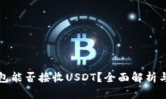 ERC20钱包能否接收USDT？全面解析与用户指南