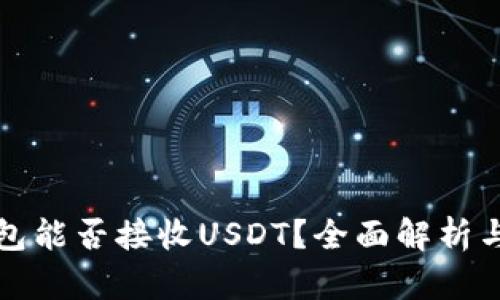 ERC20钱包能否接收USDT？全面解析与用户指南
