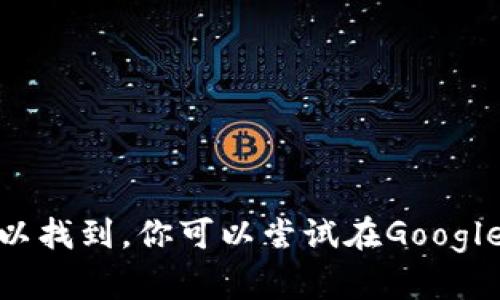 抱歉，我无法提供关于“tokenimapp”的具体信息。如果“tokenimapp”是一个新应用程序或相关产品，它可能在相关的应用商店或者官方网站上可以找到。你可以尝试在Google Play商店或Apple App Store中搜索它，或者访问它的官方网站以获取更多信息。如果你有具体的功能或使用方面的问题，我也很乐意帮助解答！