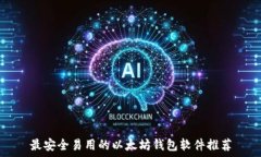   最安全易用的以太坊钱包软件推荐