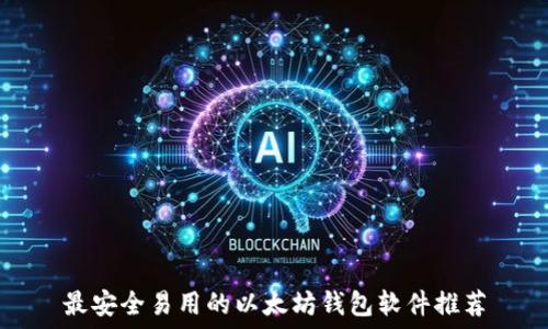   
最安全易用的以太坊钱包软件推荐