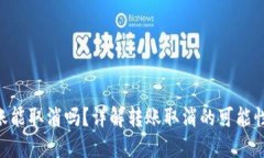 Tokenim转账能取消吗？详解转账取消的可能性与解