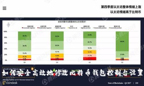 如何安全高效地修改比特币钱包控制台设置