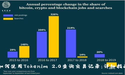 如何使用Tokenim 2.0查询交易记录：详细指南