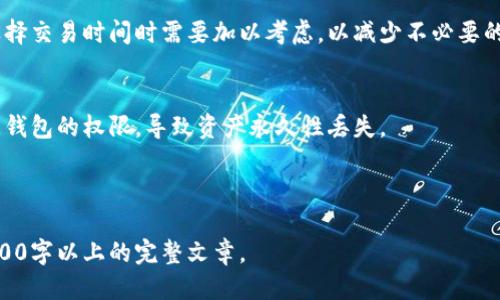 biao ti/biao ti比特币冷钱包：如何安全接收比特币?biao ti

比特币冷钱包, 比特币接收, 冷钱包安全, 加密货币存储/guanjianci

## 内容主体大纲

1. **什么是比特币冷钱包**
   - 冷钱包的定义及工作原理
   - 冷钱包的类型
   - 为什么选择冷钱包？

2. **冷钱包的优势与劣势**
   - 冷钱包的优势
     - 安全性高
     - 防黑客攻击
   - 冷钱包的劣势
     - 操作复杂
     - 不适合频繁交易

3. **如何创建比特币冷钱包**
   - 准备工具与材料
   - 选择合适的软件或硬件
   - 冷钱包生成的步骤

4. **如何接收比特币到冷钱包**
   - 获取接收地址
   - 从热钱包或交易所转账的步骤
   - 注意事项与常见问题

5. **冷钱包的安全性考虑**
   - 如何确保冷钱包的安全
   - 冷钱包备份的重要性
   - 恢复冷钱包的步骤

6. **冷钱包的使用案例分析**
   - 适合长期投资者
   - 适合大额资金存储
   - 适合对安全有高要求的人

7. **常见问题解答**
   - 冷钱包与热钱包的区别
   - 接收比特币的手续费问题
   - 冷钱包丢失后的处理方式

---

### 一、什么是比特币冷钱包

冷钱包的定义及工作原理
比特币冷钱包是指一种不与互联网直接连接的加密货币存储方式。相比于热钱包（在线钱包），冷钱包能够有效防止黑客攻击和网络安全威胁，通过存储私钥的方式确保用户的比特币资产安全。

冷钱包的类型
冷钱包有多种类型，包括硬件钱包、纸质钱包和离线计算机钱包。硬件钱包是专用的加密设备，能够在离线状态下生成和存储私钥；纸质钱包则是将私钥和公钥打印在纸上，物理存储；离线计算机钱包则是专用于管理加密货币的计算机，保持离线状态。

为什么选择冷钱包
冷钱包的主要优势在于安全性。由于其不连接互联网，因此能够有效抵御大多数网络攻击。对于长期持有比特币的用户，冷钱包是一种非常安全且有效的存储方式。

---

### 二、冷钱包的优势与劣势

冷钱包的优势
冷钱包的最大优势在于其高安全性。由于其不与互联网连接，冷钱包非常难以被黑客入侵，能够有效保护用户的资产。此外，冷钱包也适合大额资金的存储，适合那些不想频繁交易的用户。

冷钱包的劣势
尽管冷钱包有诸多优势，但也并非没有缺点。首先，冷钱包的操作相对复杂，尤其是对于新手用户来说，可能需要一定的学习成本。此外，如果用户需要频繁进行交易，冷钱包的转账速度相对较慢，可能不太适合这种用户。

---

### 三、如何创建比特币冷钱包

准备工具与材料
创建比特币冷钱包首先需要准备一些工具。其中，硬件钱包是最推荐的选择，其次是普通的计算机和打印机。如果选择纸质钱包，则需要准备一台可以离线使用的电脑。

选择合适的软件或硬件
在创建冷钱包时，用户需要选择可信赖的软件或硬件。市场上有多个品牌的硬件钱包，如Trezor和Ledger等，这些品牌在行业内具有良好的声誉。而对于软件钱包，用户可以选择如Electrum等知名钱包。

冷钱包生成的步骤
生成冷钱包的具体步骤包括下载相应软件或安装硬件钱包，并按照提示进行操作。在生成过程中，用户需要保管好私钥和助记词，以避免丢失资产。

---

### 四、如何接收比特币到冷钱包

获取接收地址
在冷钱包中，用户可以通过软件生成一个比特币接收地址。此地址可以用来接收比特币，注意不要将其泄露，以免造成资金损失。

从热钱包或交易所转账的步骤
接收比特币非常简单。用户只需在热钱包或交易所中输入冷钱包提供的接收地址，确认转账数量后即可完成。这一过程通常不需要太长时间，但也需注意手续费问题。

注意事项与常见问题
在接收比特币时，用户需要确保复制的地址准确无误，任何错误都可能导致资金永久性丢失。此外，务必留意交易的手续费情况，以避免意外开支。

---

### 五、冷钱包的安全性考虑

如何确保冷钱包的安全
安全是使用冷钱包最重要的考量。用户应确保冷钱包设备的安全，避免在公共场所使用，并定期更新相关软件。此外，选择知名品牌的硬件钱包亦是重要的安全措施之一。

冷钱包备份的重要性
对于冷钱包来说，备份是确保资产安全的关键。用户应将私钥或助记词备份到多个安全的位置，以防止丢失或者设备损坏。

恢复冷钱包的步骤
如果用户需要恢复冷钱包，可以通过备份的私钥或助记词进行复原。恢复过程与创建过程相似，务必小心操作以避免数据丢失。

---

### 六、冷钱包的使用案例分析

适合长期投资者
冷钱包特别适合长期投资者，这类用户通常不频繁交易，希望将资金安全存储。此外，冷钱包的高安全性使得其成为长期存储比特币的理想选择。

适合大额资金存储
对于持有大量比特币的用户，冷钱包的优势更加明显。由于其不易受到网络攻击，因此非常适合用于存储大额资金，确保用户资产的安全。

适合对安全有高要求的人
冷钱包非常适合那些重视安全的用户，特别是那些对网络安全有深入理解的人。他们往往会选择冷钱包来防止一切可能的风险，确保自己的财产安全。

---

### 七、常见问题解答

冷钱包与热钱包的区别
冷钱包与热钱包的主要区别在于它们的连接状态。冷钱包断开互联网，能提供更高的安全性，而热钱包则常常在线，方便交易但风险较高。

接收比特币的手续费问题
接收比特币时，用户通常需要承担一定的交易手续费。手续费的高低与网络的拥堵程度有关，用户在选择交易时间时需要加以考虑，以减少不必要的成本。

冷钱包丢失后的处理方式
如果用户不幸丢失冷钱包，紧急处理措施是寻找备份的助记词或私钥。如果没有备份，用户将失去访问钱包的权限，导致资产永久性丢失。

--- 

以上是关于“比特币冷钱包怎样接收”的详细内容大纲及介绍。根据这个大纲，可以逐步扩展到达到3600字以上的完整文章。