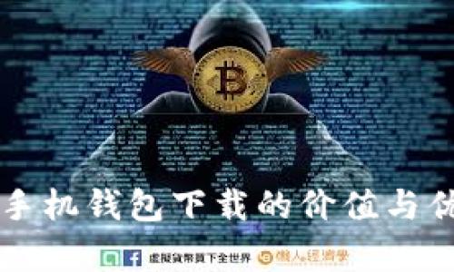 以太坊手机钱包下载的价值与优势解析