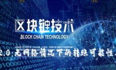 Tokenim 2.0：无网络情况下的转账可能性与解决方案