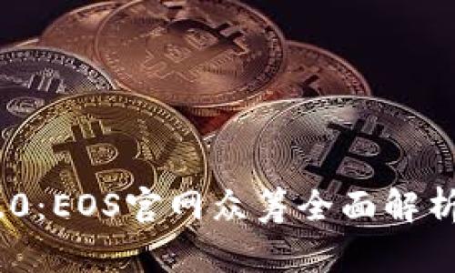 Tokenim 2.0：EOS官网众筹全面解析与投资指南
