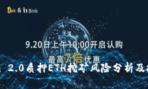 Tokenim 2.0质押ETH挖矿风险分析及投资指南