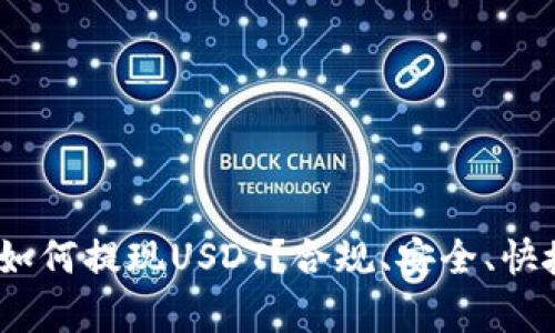 小金库钱包：如何提现USDT？合规、安全、快捷的操作指南