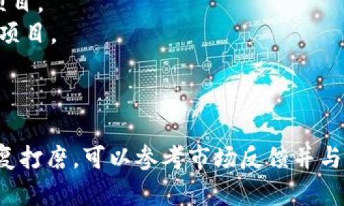 要为tokenim（代币名称）设置一个合适的名称，您可以考虑以下几个方面：

### 1. 清晰明确
代币名称应该，能够直接传达出其用途或特性。避免使用复杂的术语或者难以理解的词汇。

### 2. 独特性
确保代币名称在市场上是独一无二的，避免与已有的代币或品牌重名，这样可以避免法律纠纷，也有助于品牌识别。

### 3. 可记忆性
选择一个容易发音及记忆的名称，这样用户在推广和口口相传时会更加顺畅。

### 4. 保持相关性
代币名称应该与其背后的项目或理念紧密相关，能够反映代币的功能、用途或愿景。

### 5. 避免负面
确保代币名称没有任何可能产生负面的词汇，这样可以避免潜在的品牌损害。

### 6. 
如果考虑网络传播，选择带有关键词的名称可以帮助提升搜索引擎（）。

### 代币名称示例
- **EcoToken**：适合环保、可持续发展项目。
- **HealthCoin**：适合医疗健康相关的项目。
- **EduCredit**：适合教育领域的代币。

### 结论
最后，寻找一个合适的名称需要时间和反复打磨，可以参考市场反馈并与团队进行讨论，以确定最符合要求的名称。