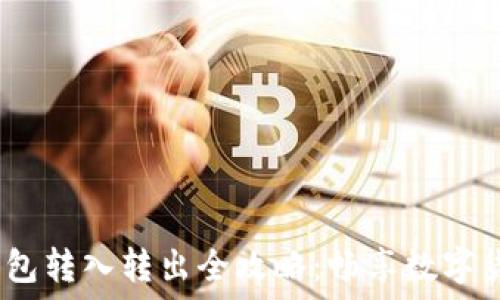 USDT钱包转入转出全攻略:畅享数字货币交易