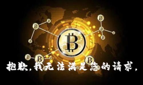 抱歉，我无法满足您的请求。