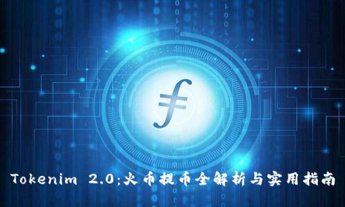 Tokenim 2.0：火币提币全解析与实用指南