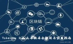 Tokenim 2.0：火币提币全解析与实用指南