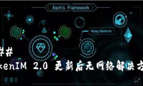 ### 
TokenIM 2.0 更新后无网络解决方案