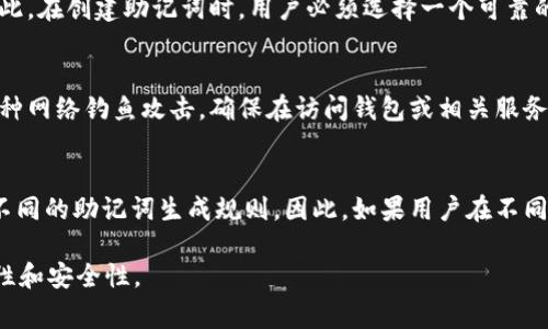在讨论Tokenim 2.0助记词的长度之前，我们首先了解一下助记词的基本概念。助记词，通常是由一串单词组成，是用户在区块链钱包和其他加密货币应用中用来恢复和管理其账户的安全工具。

对于Tokenim 2.0，助记词的长度通常是12个或24个单词，类似于许多其他加密钱包的标准。这种长度设计的目的是在提供便利的同时，确保安全性。更长的助记词能提供更高的安全性，但也可能给用户带来更大的记忆负担。在实际使用中，用户应该选择他们能够记住并妥善保管的助记词长度。

### 助记词长度的详细解析

助记词的长度影响着密码的复杂性和安全性。12个单词的助记词相对较短，适合不喜欢复杂性的用户，但安全性较低。而24个单词的助记词在安全性上提供了更好的保障，适合高价值资产的持有者。

以下是一些常见的问题及详细的解答：

1. 什么是助记词？它的作用是什么？
助记词是一组由随机生成的单词组成的短语，广泛用于区块链钱包中作为助记符。它的主要作用是帮助用户恢复账户，特别是在设备丢失或需要重新安装钱包时。助记词通常是用户唯一需要牢记的内容，因为通过这个短语可以恢复整个钱包的访问权。

2. 助记词是如何产生的？
助记词生成过程通常基于用户的私钥和随机数生成器。通过这个过程，用户能够得到一组独特且随机的单词，这些单词来源于一个预定义的词典。这种方法不仅确保了助记词的随机性，还最大程度上降低了被破解的风险。

3. 助记词的长度对安全性有何影响？
助记词的长度直接影响到其复杂性和安全性。12个单词的助记词相对容易被记住，但其组合可能会在某些情况下不足够复杂，因此容易遭受攻击。相比之下，24个单词的助记词提供了更高的组合可能性，增强了安全性，适合持有较大金额的用户。

4. 用户如何妥善保存助记词？
为了保护自己的助记词，用户应遵循几个最佳实践：首先，尽量避免将助记词保存在在线设备或云端。最佳方式是将它写下并保存在安全的地方，比如保险柜中。其次，用户可以选择将助记词分散存储在多个地点，增加安全性。此外，有些用户会考虑使用耐火和防水的金属板来刻录助记词，以防止物理损坏。

5. 如果忘记助记词，我该怎么办？
如果用户忘记了助记词，通常情况下无法恢复钱包中的资产。这是助记词设计的核心原则：它必须足够保密且不会被轻易忘记。因此，在创建助记词时，用户必须选择一个可靠的方法进行记录和存储。如果遗失了助记词，用户可能面临完全丧失钱包访问权的风险。

6. 在使用助记词时应该注意什么？
用户在使用助记词时，要避免与他人分享自己的助记词。任何人获取助记词都可以完全访问钱包中的资产。此外，用户还要警惕各种网络钓鱼攻击，确保在访问钱包或相关服务时网站的安全性和合法性。最后，定期更新助记词也是一个不错的安全做法，尽管这可能会带来一定的不便。

7. 助记词在不同钱包中是否通用？
助记词并非在所有钱包中都通用。不同的加密货币钱包可能使用不同的助记词格式或生成算法。例如，比特币和以太坊可能会有不同的助记词生成规则。因此，如果用户在不同的链或应用中工作，应确保它们之间的兼容性，避免因助记词不匹配导致的资产丢失。

以上是关于Tokenim 2.0助记词长度和使用的详尽分析及常见问题解答。希望这些信息能够帮助用户更好地理解助记词的重要性和安全性。