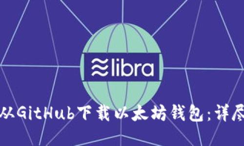 如何从GitHub下载以太坊钱包：详尽指南