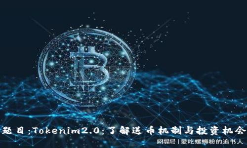 题目：Tokenim2.0：了解送币机制与投资机会