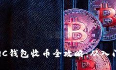 比特币QC钱包收币全攻略：从入门到精通