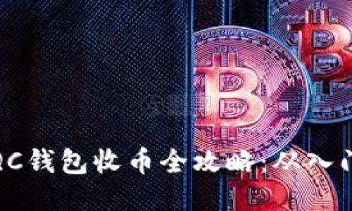 比特币QC钱包收币全攻略:从入门到精通