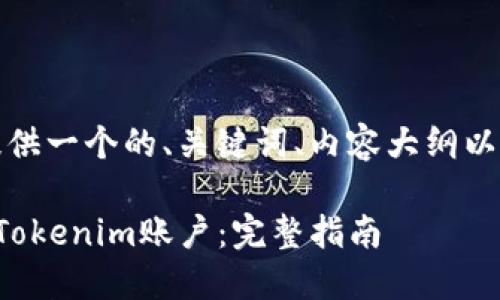 在这里，我将为您提供一个的、关键词、内容大纲以及相关问题的结构。

如何解冻被锁定的Tokenim账户：完整指南