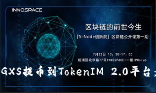 如何将公信宝GXS提币到TokenIM 2.0平台：完整操作指南