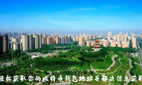   
如何轻松获取你的比特币钱包地址并解决信息获取问题