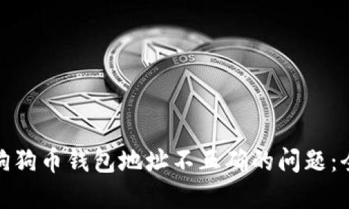 : 解决狗狗币钱包地址不正确的问题:全面指南