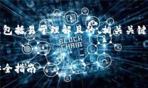 当然可以！以下是你要求的内容，包括易于理解且的、相关关键词、内容大纲和与之相关的问题。

### 
比特币钱包详解：选择、使用与安全指南