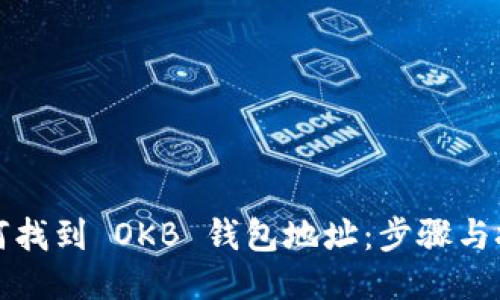 如何找到 OKB 钱包地址：步骤与技巧