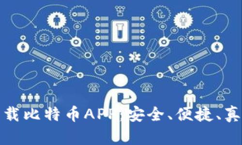 官方下载比特币APP：安全、便捷、真实体验