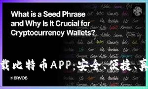 官方下载比特币APP：安全、便捷、真实体验