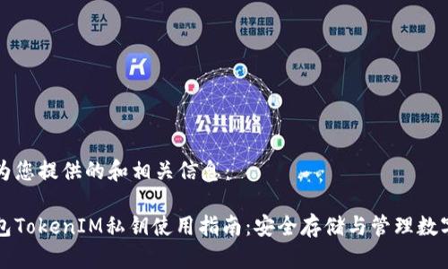 以下为您提供的和相关信息：

冷钱包TokenIM私钥使用指南：安全存储与管理数字资产