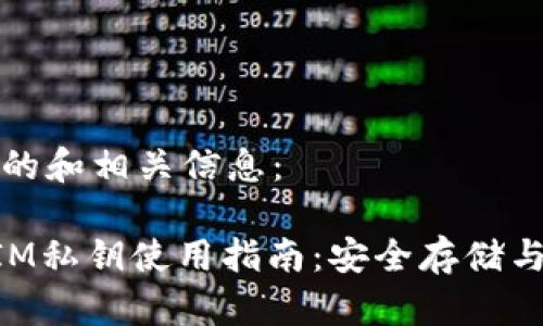 以下为您提供的和相关信息:
冷钱包TokenIM私钥使用指南:安全存储与管理数字资产