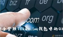 如何安全管理Token.im钱包中的OKB资产