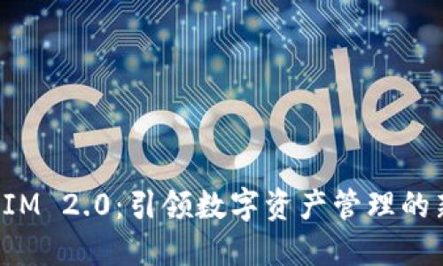 TokenIM 2.0：引领数字资产管理的新风潮