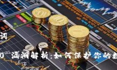 ## 与关键词Tokenim 2.0 漏洞解析：如何保护你的数