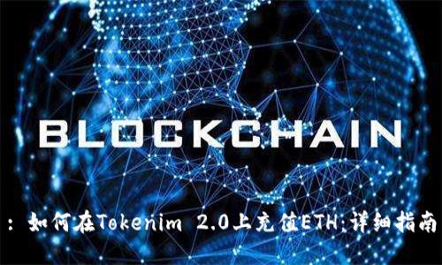 : 如何在Tokenim 2.0上充值ETH：详细指南