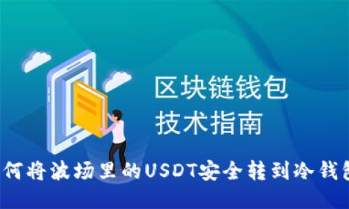如何将波场里的USDT安全转到冷钱包？
