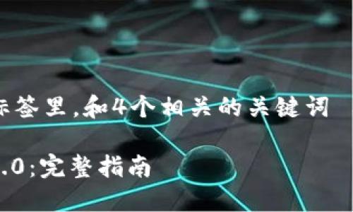 思考一个易于大众且的，放进标签里，和4个相关的关键词 用逗号分隔，关键词放进标签里

如何从火币转币到Tokenim 2.0：完整指南